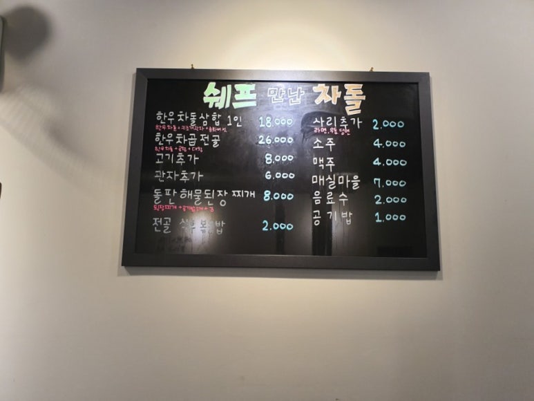 쉐프만난차돌 이미지