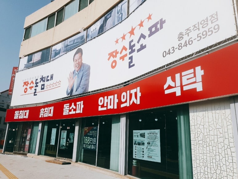 장수돌침대.쇼파 이미지