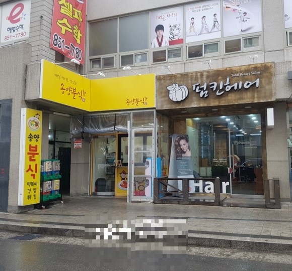 송양분식 이미지
