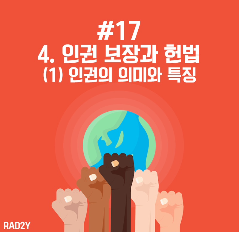 [고1 통합사회 #17] 4-(1) 인권의 의미와 특징 : 네이버 블로그