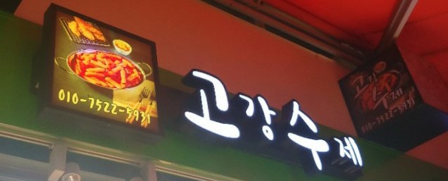 고강수제 이미지