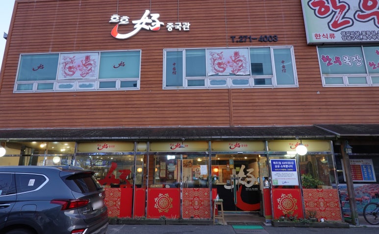 호호중국관 이미지