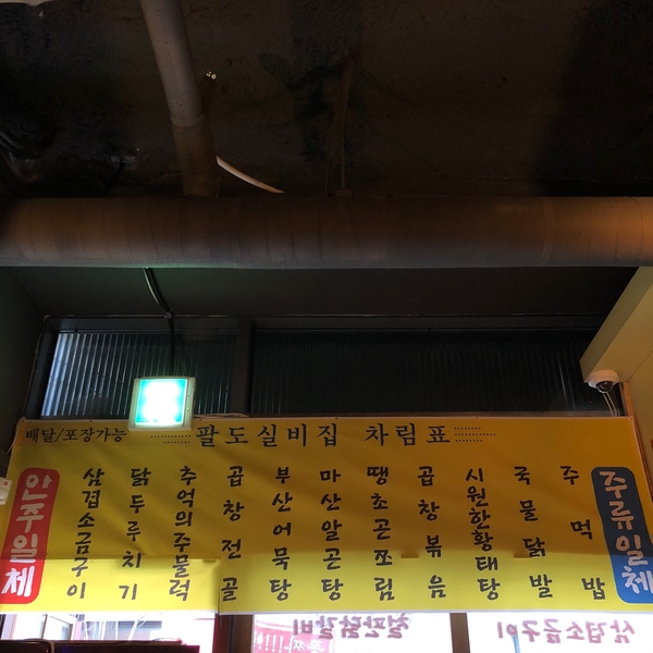 팔도실비집 이미지