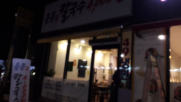 용문칼국수 이미지