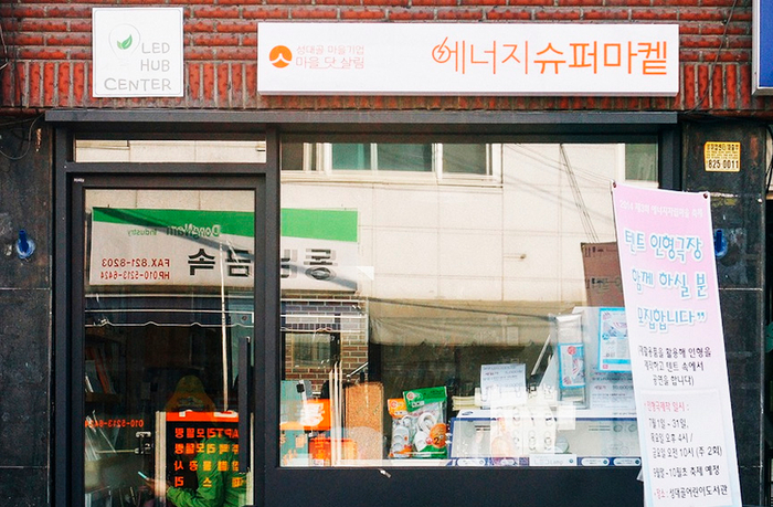 성대골에너지협동조합 이미지