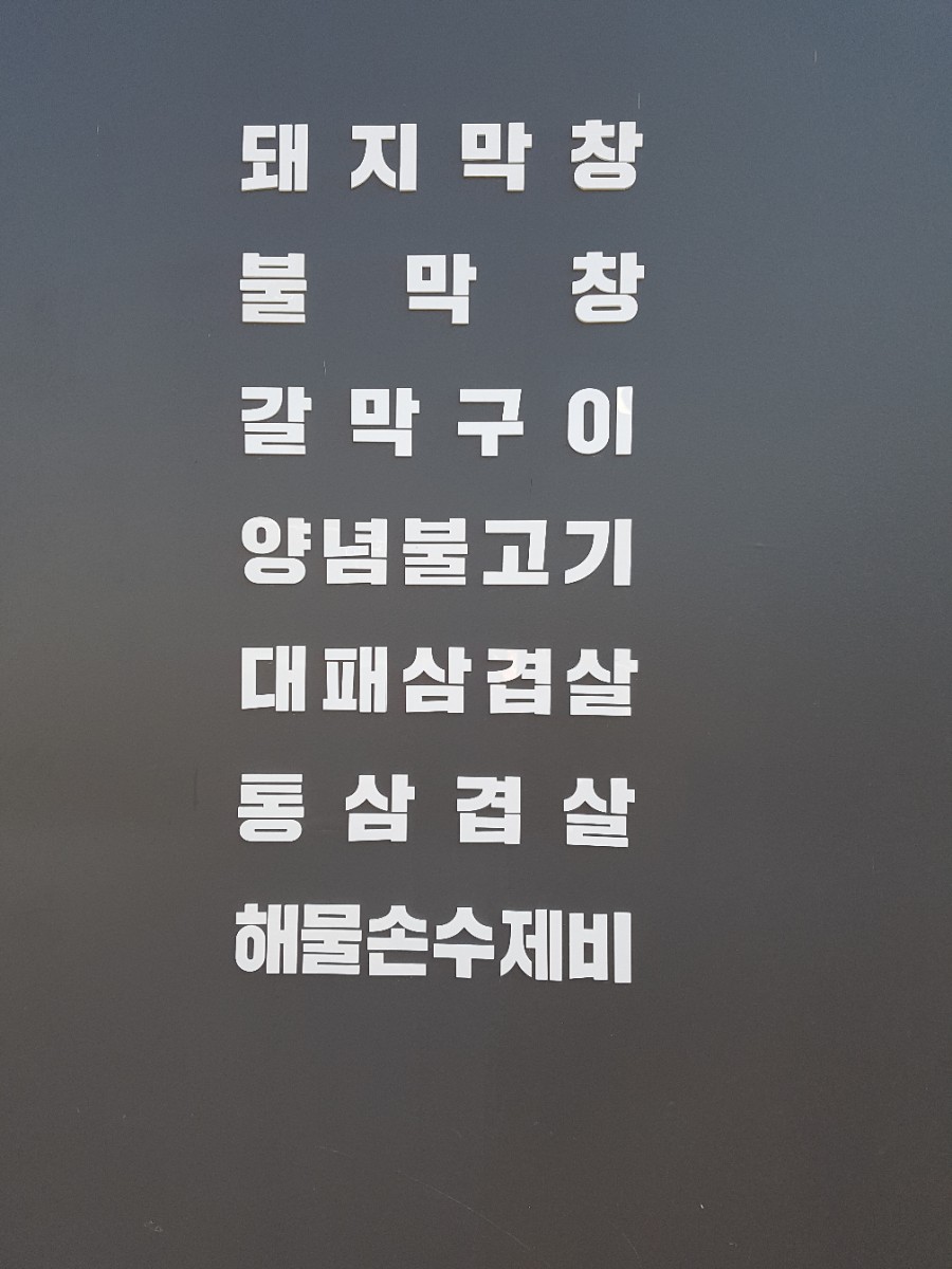 123막창양산 이미지