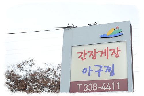 아구랑꽃게랑 이미지