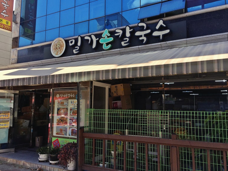 밀가손칼국수 이미지
