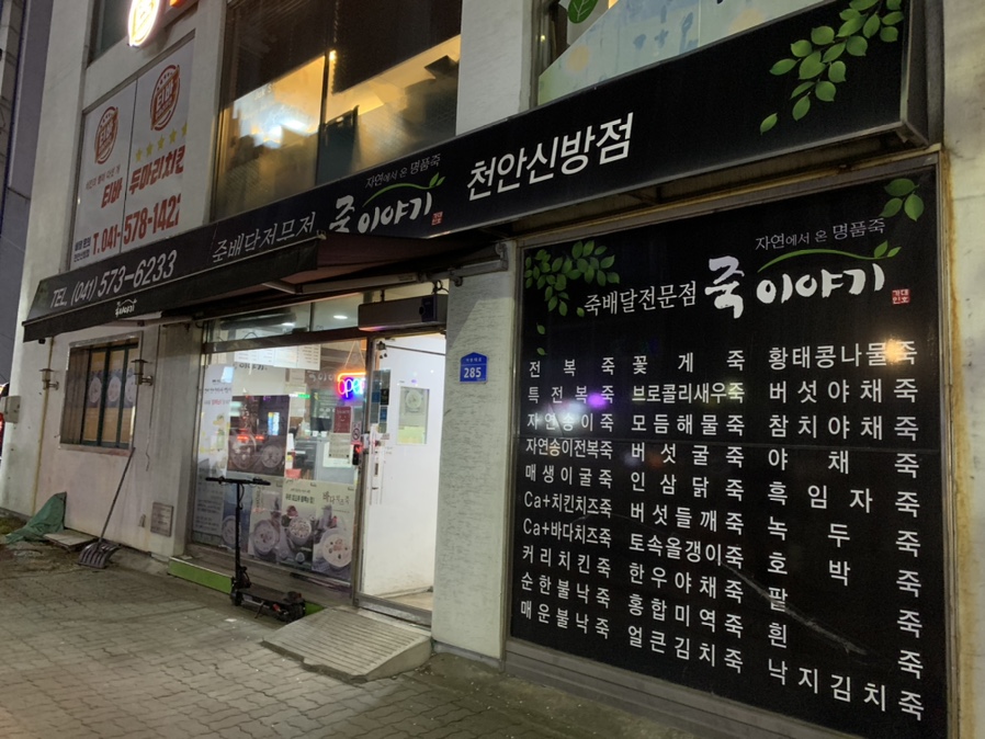 죽이야기천안신방점 이미지