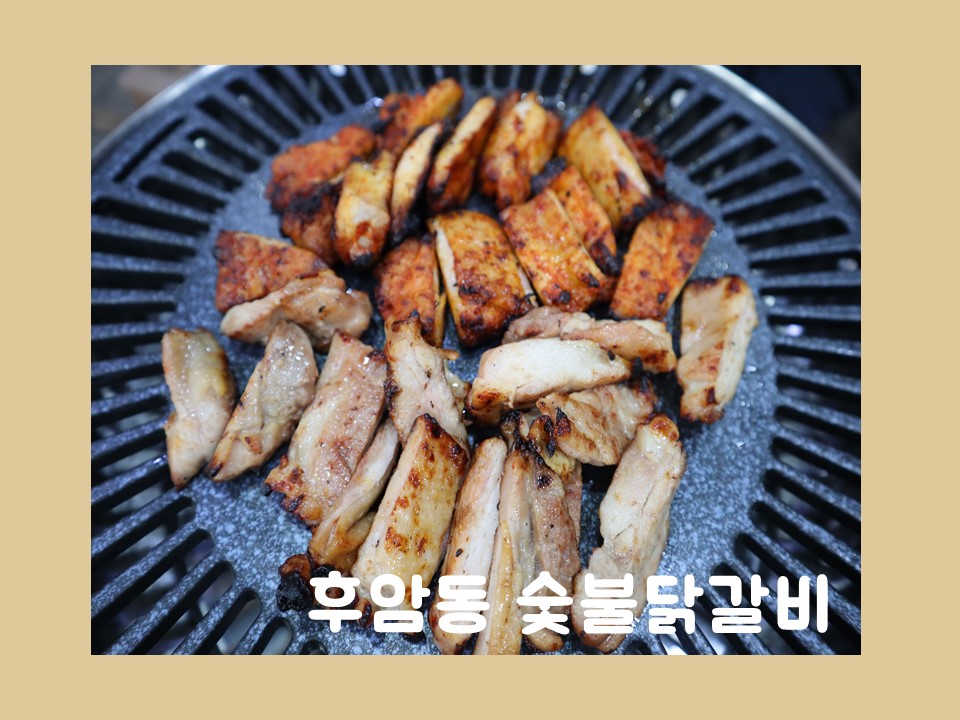 후암동 숯불닭갈비 이미지