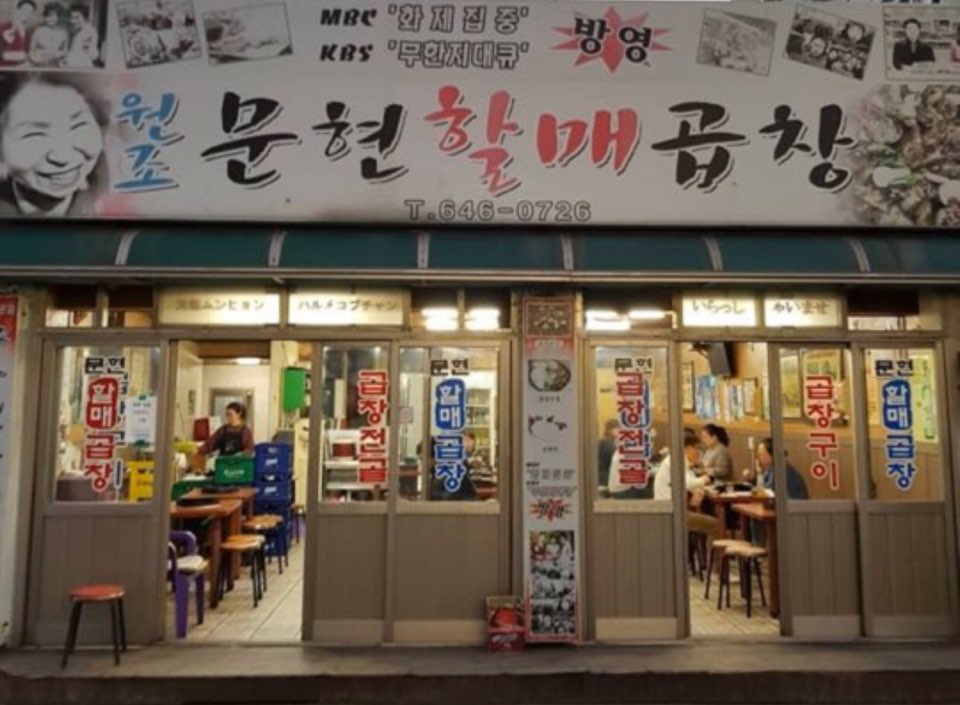 문현할매곱창 이미지