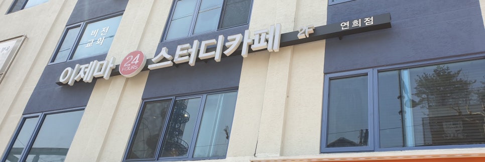 이제마스터디카페연희점 이미지
