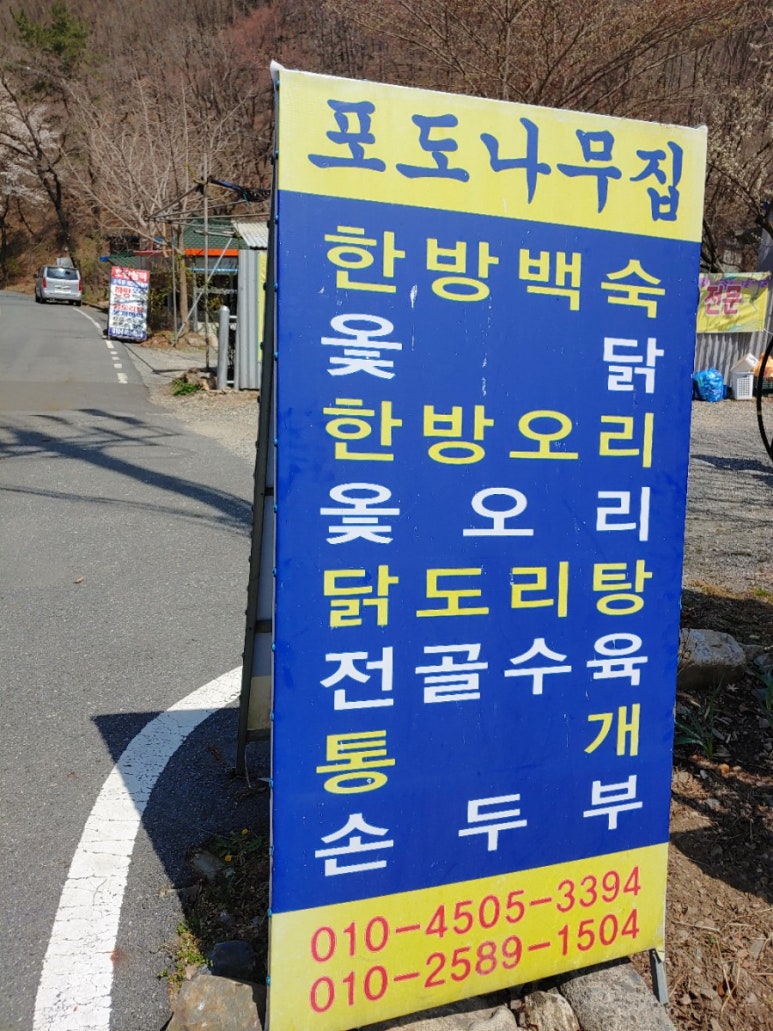 포도나무집한방백숙 이미지