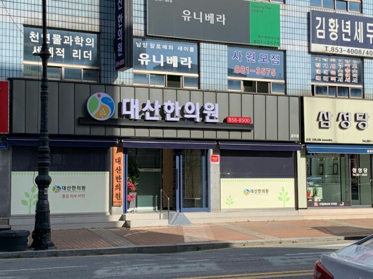 대산한의원 이미지