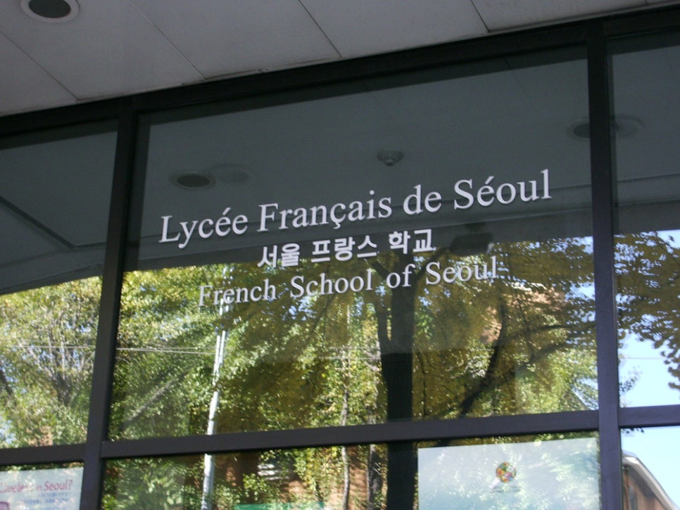 서울프랑스학교 이미지