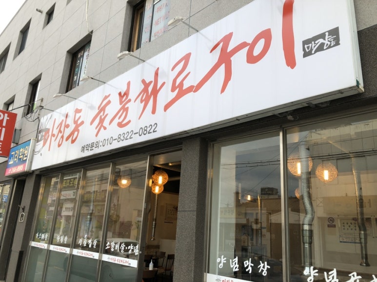 마장동숯불화로구이 이미지