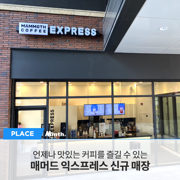 매머드익스프레스상암 이미지