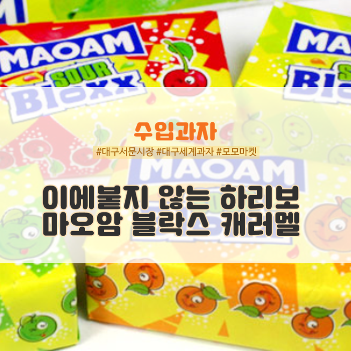 세계과자할인점하리보 이미지