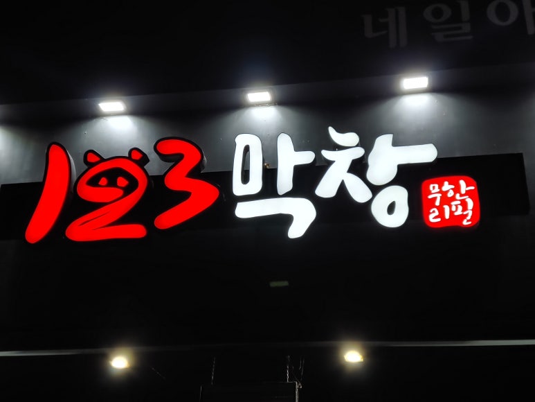 123막창 이미지