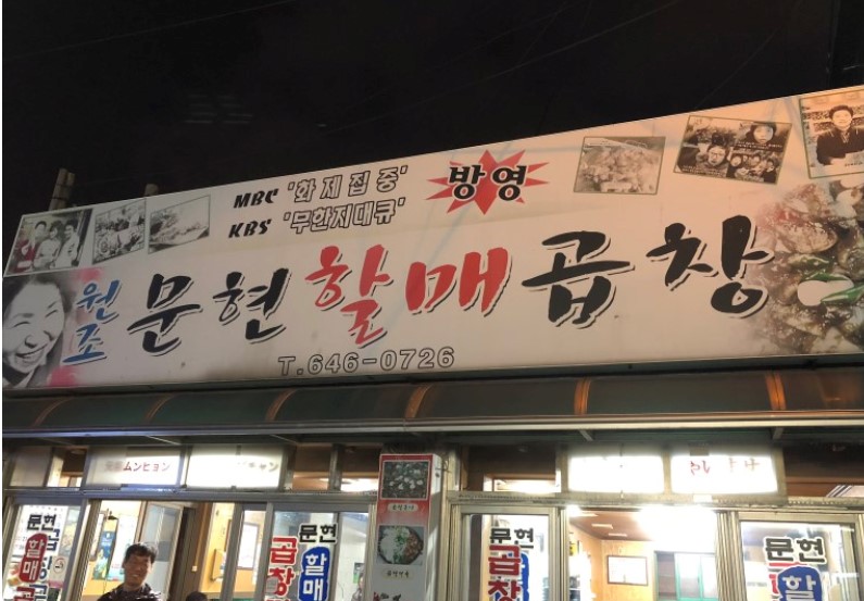 문현할매곱창 이미지