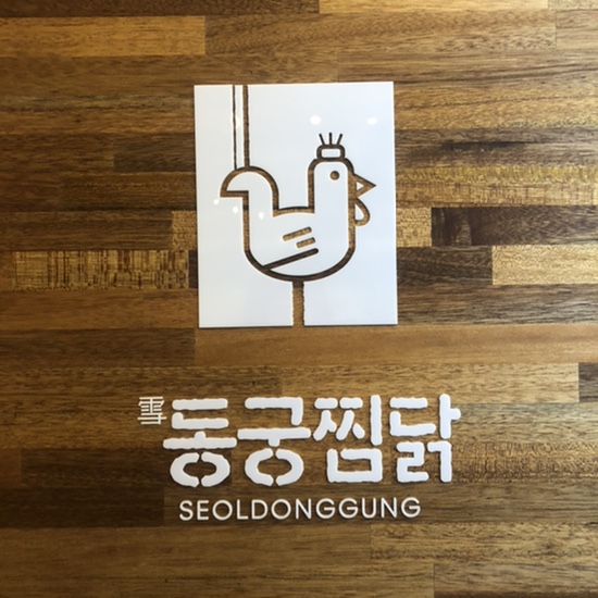 동궁찜닭두산 이미지
