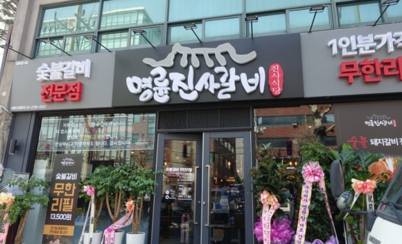 명륜진사갈비 신설동점 이미지