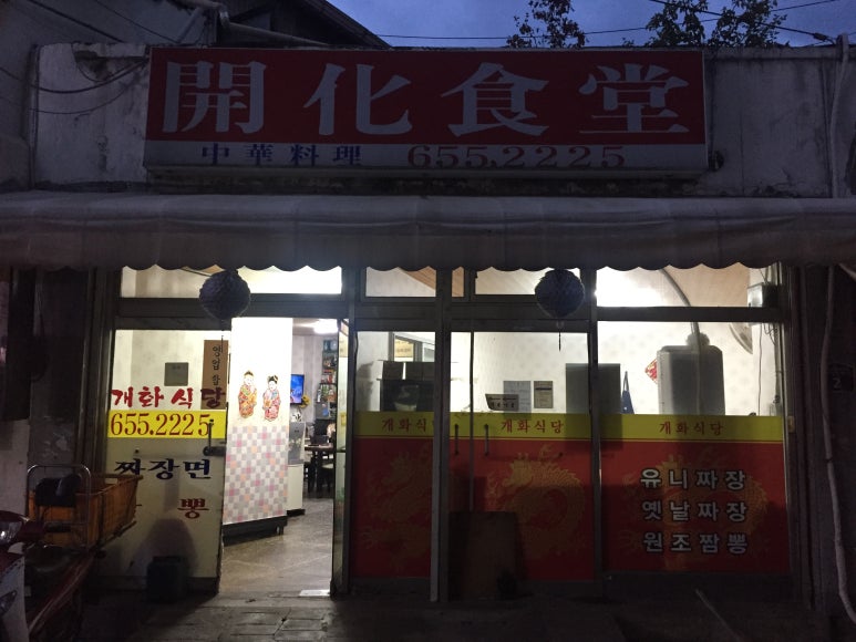 청요리식당 이미지
