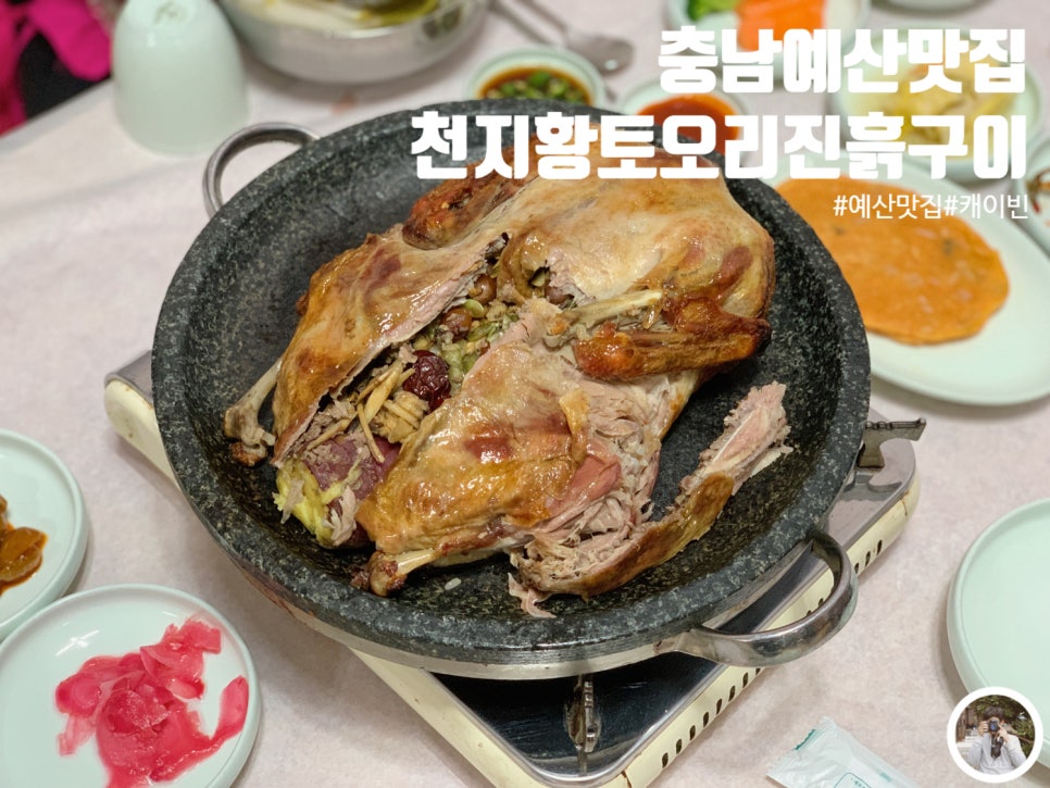 천지황토오리진흙구이 이미지