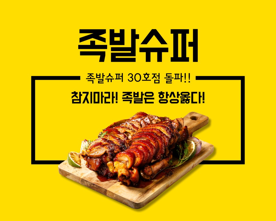 족발슈퍼 이미지
