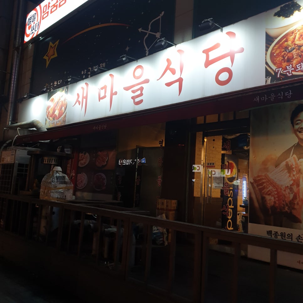 새청기와식당 이미지