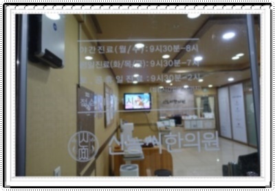 신농씨한의원 이미지