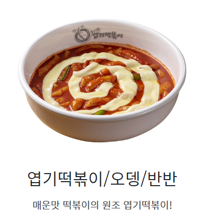엽기떡볶이 이미지