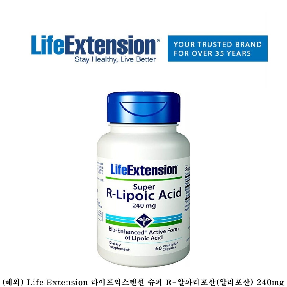 (해외) Life Extension 라이프익스텐션 슈퍼 R알파리포산(알리포산) 240mg 60정, 1개 선택할 네이버 블로그