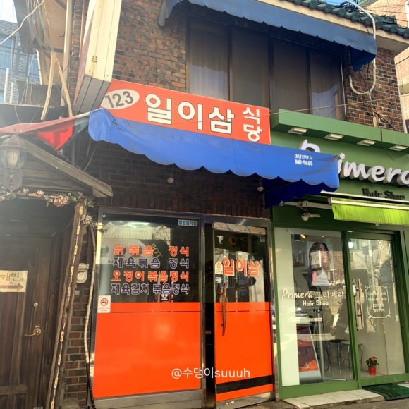 일이삼식당 이미지