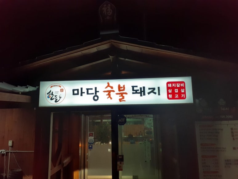마당숯불돼지 이미지
