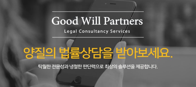 법무법인굿윌파트너스 이미지