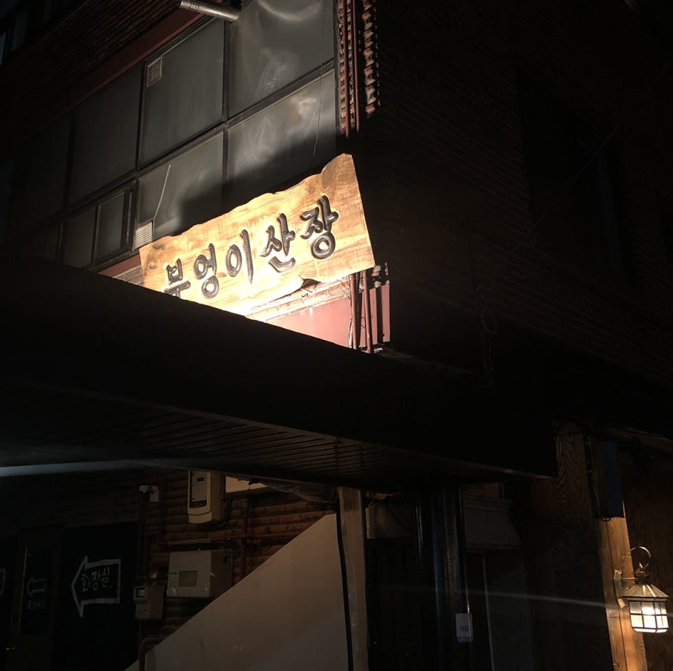 부엉이대패삼겹살 이미지