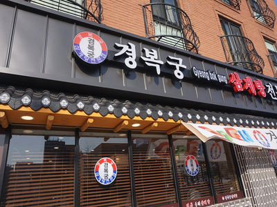 김포삼계탕 이미지