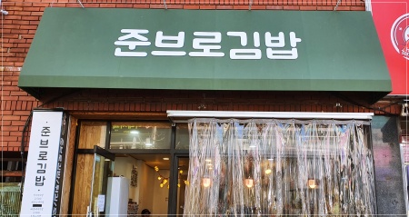 준브로김밥 이미지