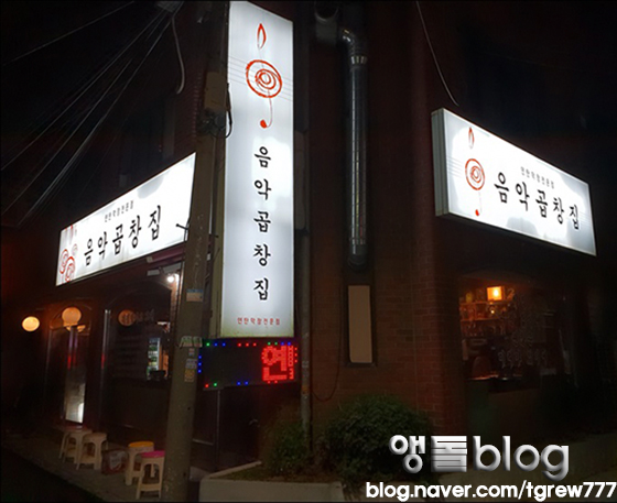 음악곱창집 이미지