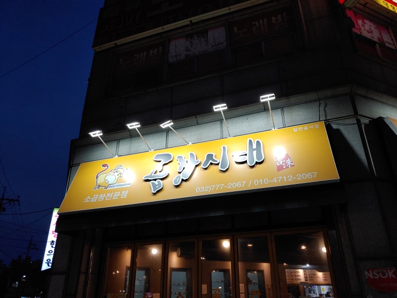 곱창시대 이미지