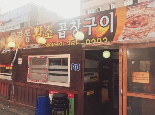 불광동황소곱창 이미지