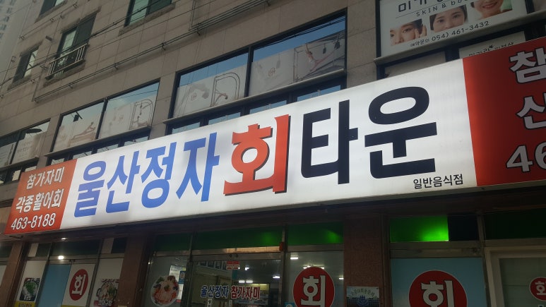 울산정자참가자미회타운 이미지
