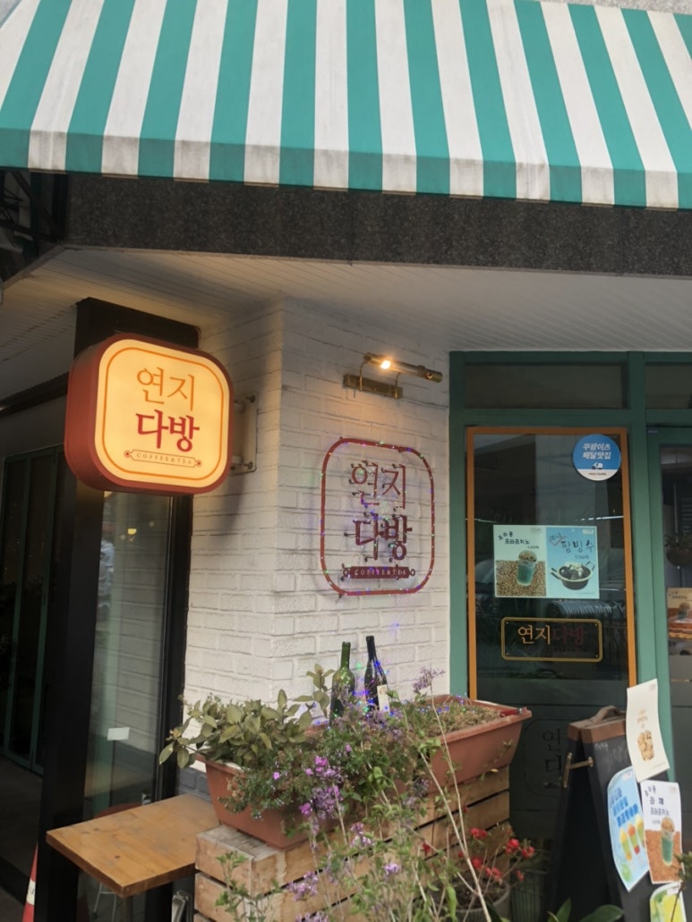 연지다방 이미지