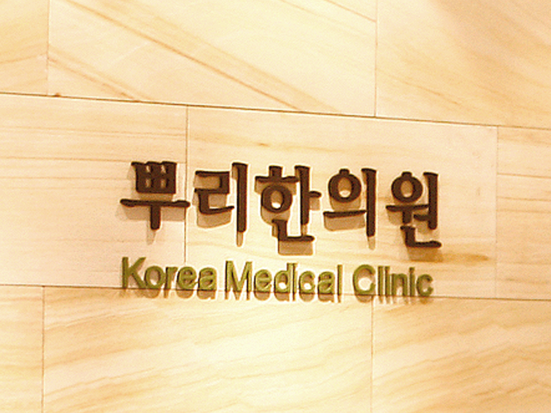 뿌리한의원 이미지