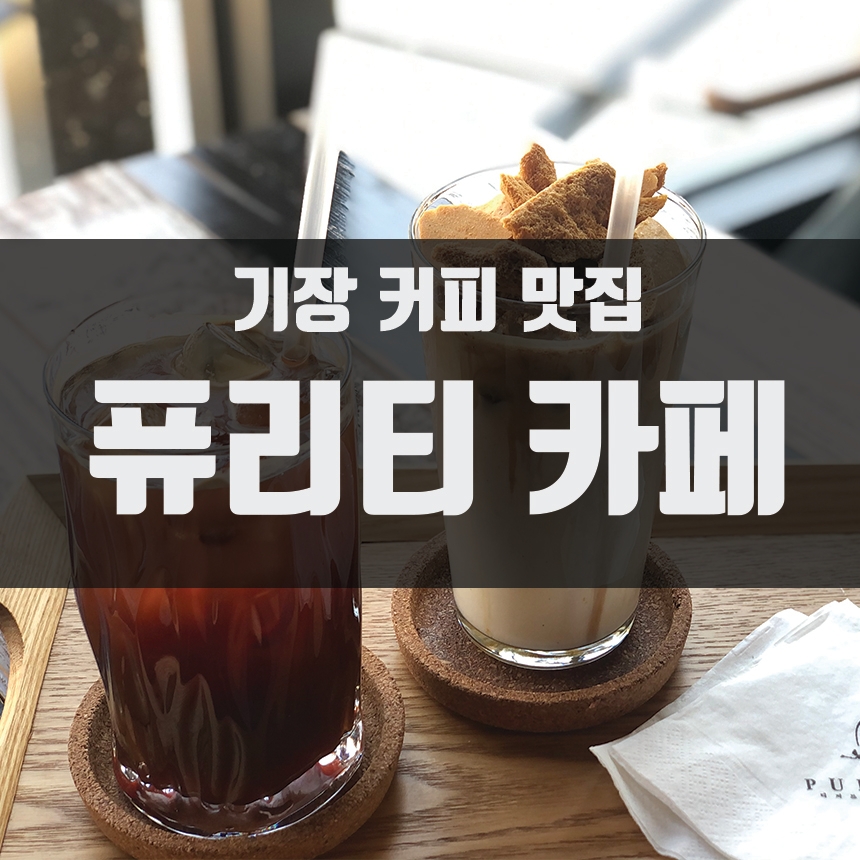 퓨리티카페 이미지