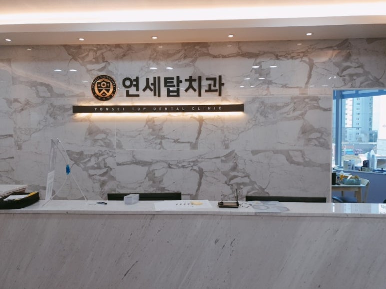 연세탑치과의원 이미지