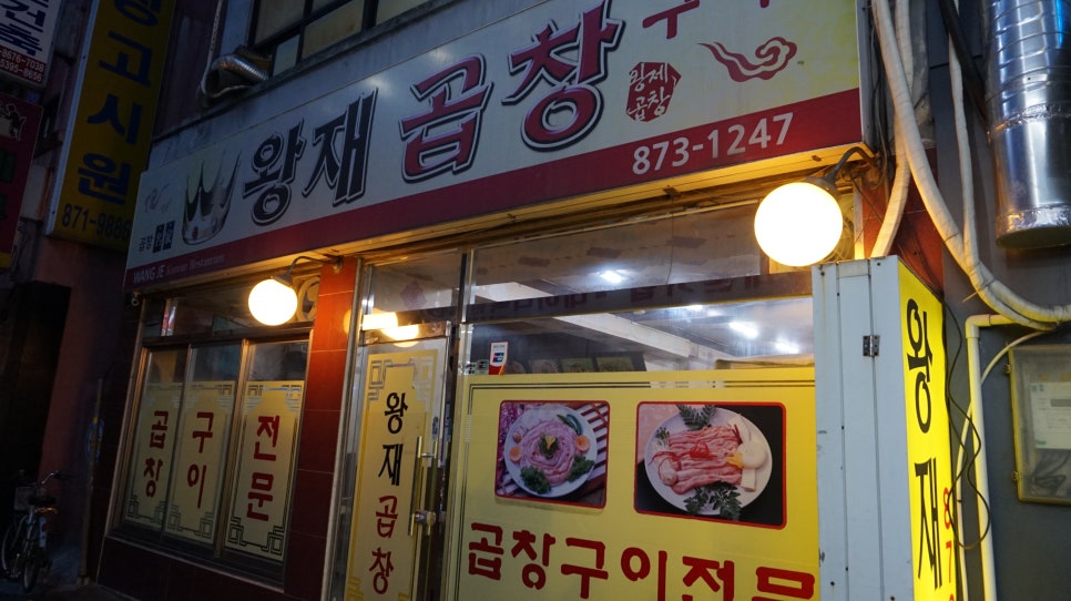 왕재곱창 이미지