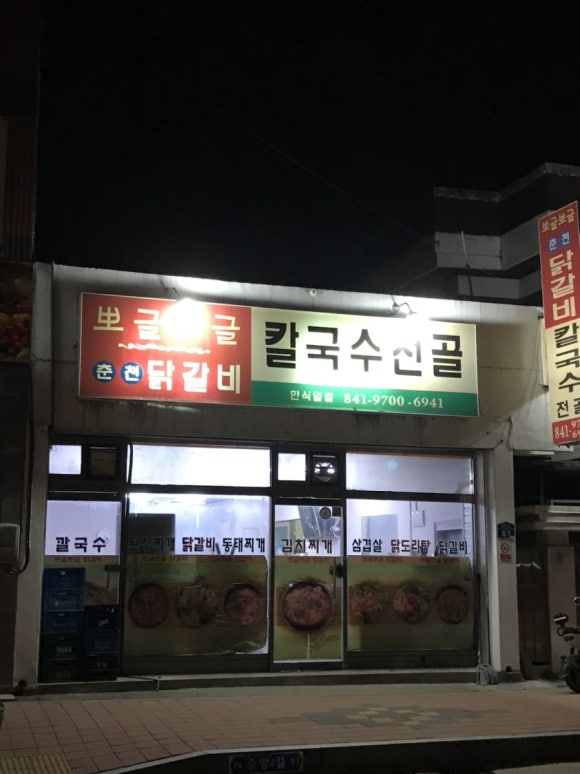 뽀글뽀글닭갈비 이미지