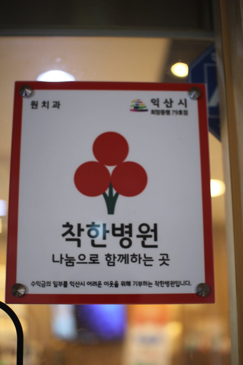 원치과의원 이미지